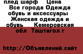 плед шарф  › Цена ­ 833 - Все города Одежда, обувь и аксессуары » Женская одежда и обувь   . Кемеровская обл.,Таштагол г.